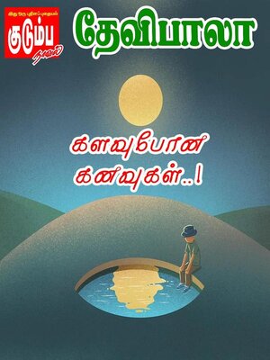 cover image of களவுபோன கனவுகள்..!